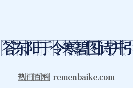 答东阳于令寒碧图诗并引是什么意思的图片